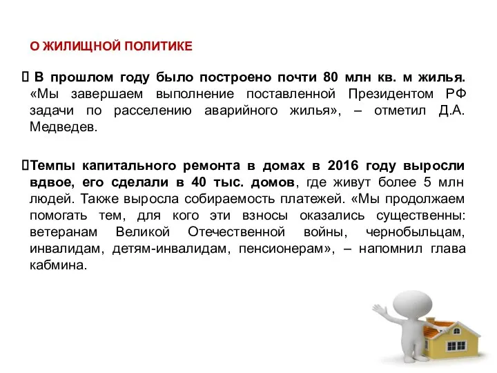 О ЖИЛИЩНОЙ ПОЛИТИКЕ В прошлом году было построено почти 80 млн