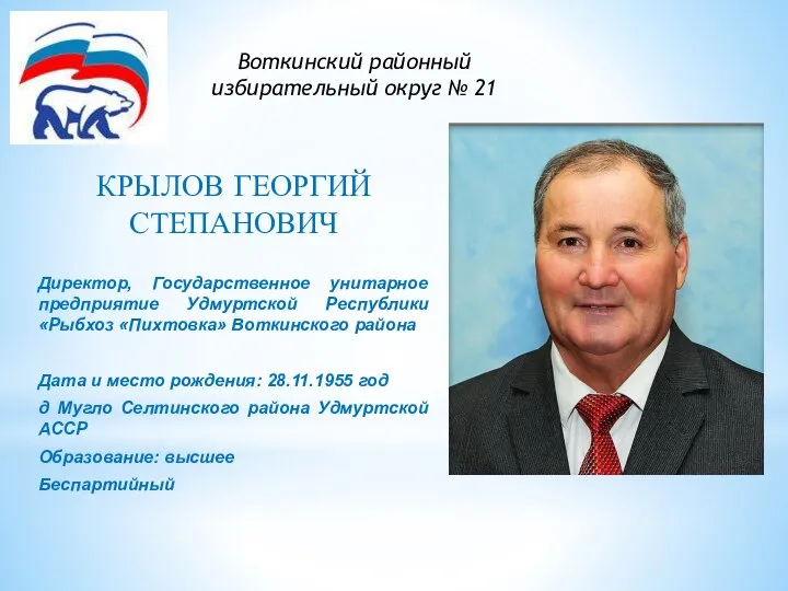 КРЫЛОВ ГЕОРГИЙ СТЕПАНОВИЧ Директор, Государственное унитарное предприятие Удмуртской Республики «Рыбхоз «Пихтовка»