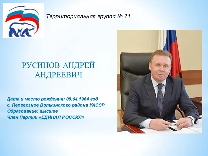 РУСИНОВ АНДРЕЙ АНДРЕЕВИЧ Дата и место рождения: 08.04.1964 год с. Перевозное