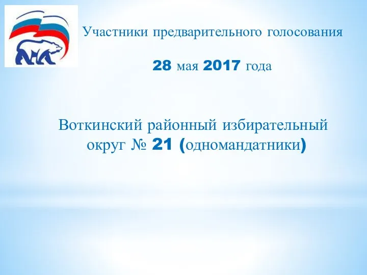 Воткинский районный избирательный округ № 21 (одномандатники) Участники предварительного голосования 28 мая 2017 года