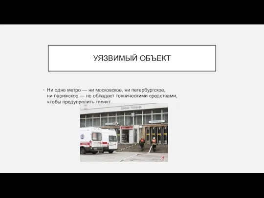 УЯЗВИМЫЙ ОБЪЕКТ Ни одно метро — ни московское, ни петербургское, ни