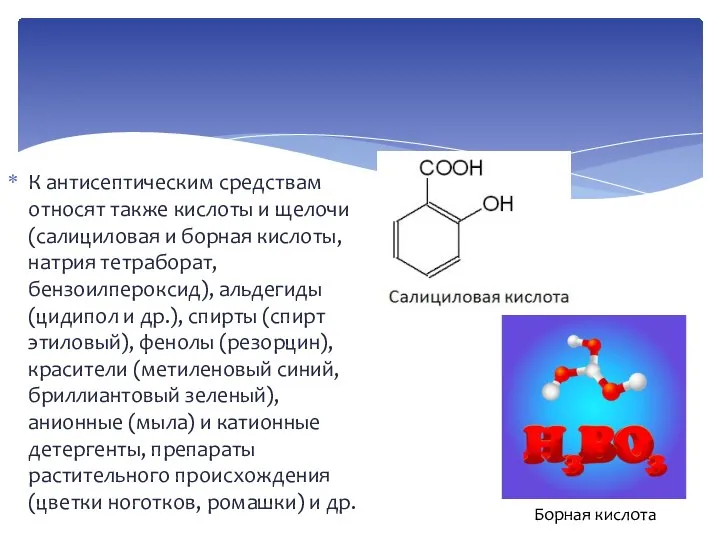 К антисептическим средствам относят также кислоты и щелочи (салициловая и борная