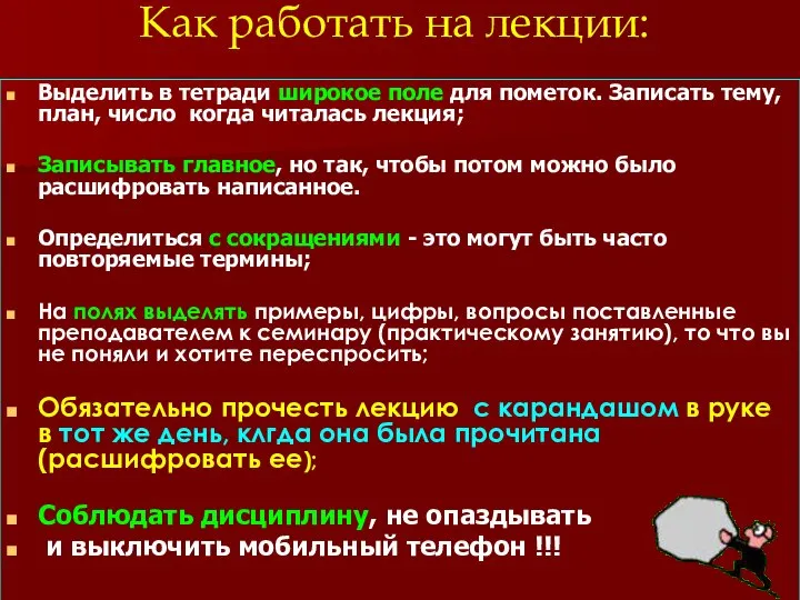 Как работать на лекции: Выделить в тетради широкое поле для пометок.