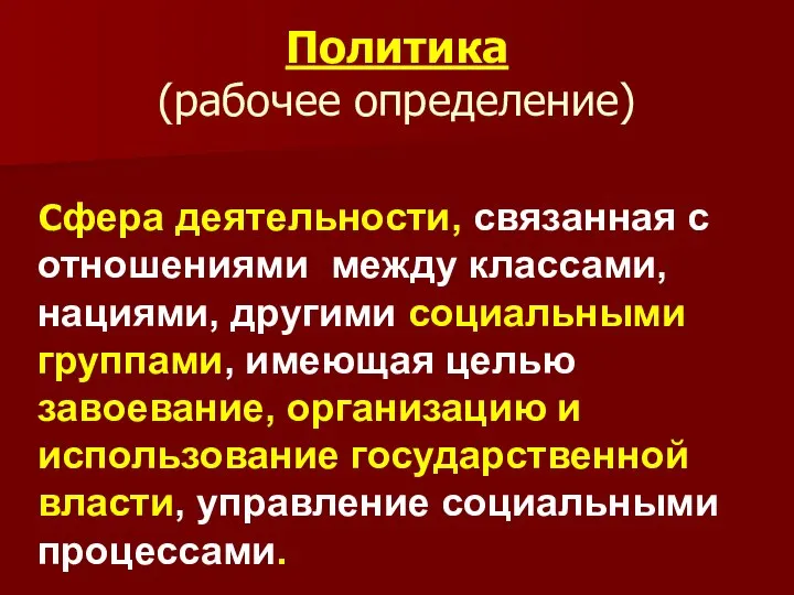 Политика (рабочее определение) Сфера деятельности, связанная с отношениями между классами, нациями,