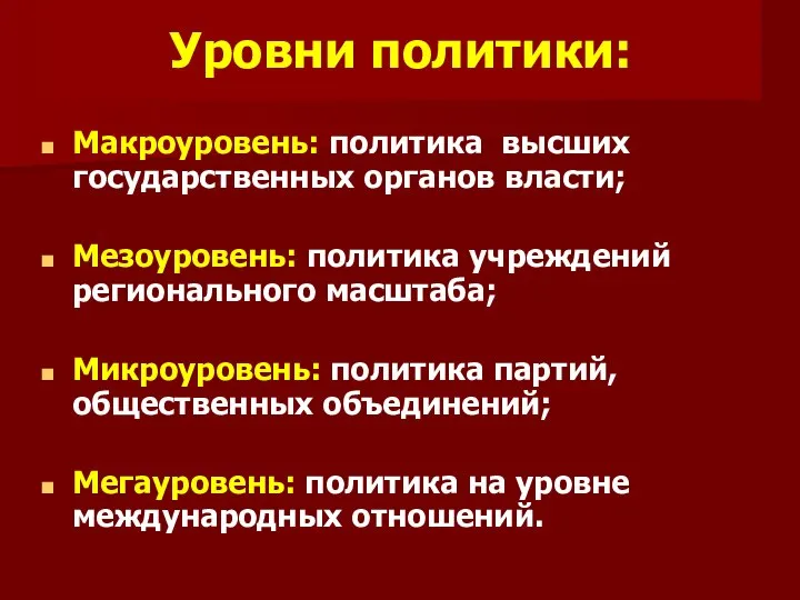 Уровни политики: Макроуровень: политика высших государственных органов власти; Мезоуровень: политика учреждений