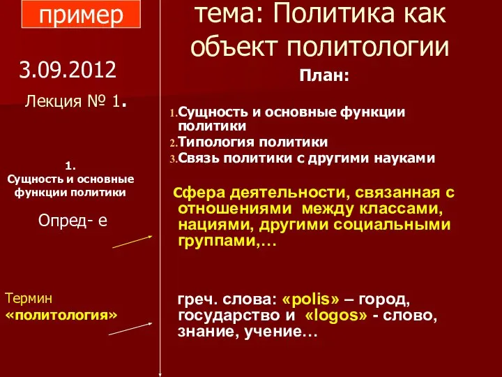 тема: Политика как объект политологии План: Сущность и основные функции политики