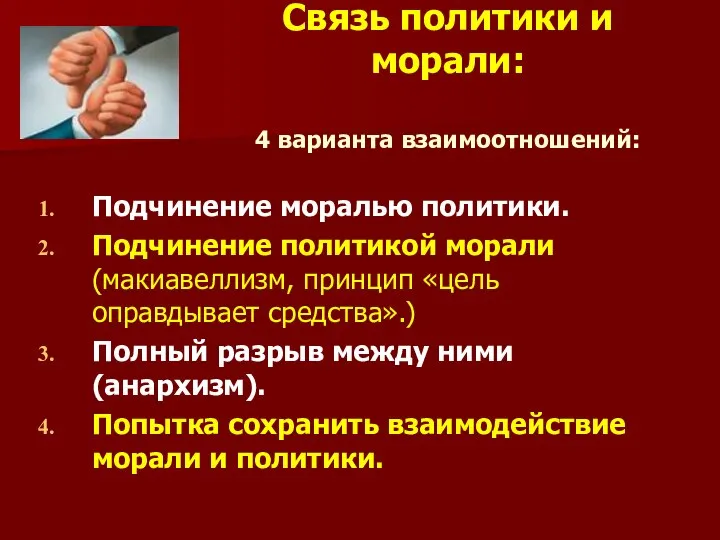 Связь политики и морали: 4 варианта взаимоотношений: Подчинение моралью политики. Подчинение