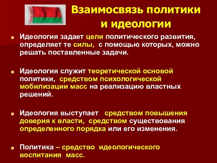 Взаимосвязь политики и идеологии Идеология задает цели политического развития, определяет те