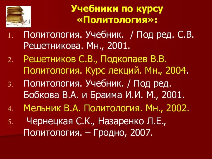 Учебники по курсу «Политология»: Политология. Учебник. / Под ред. С.В. Решетникова.