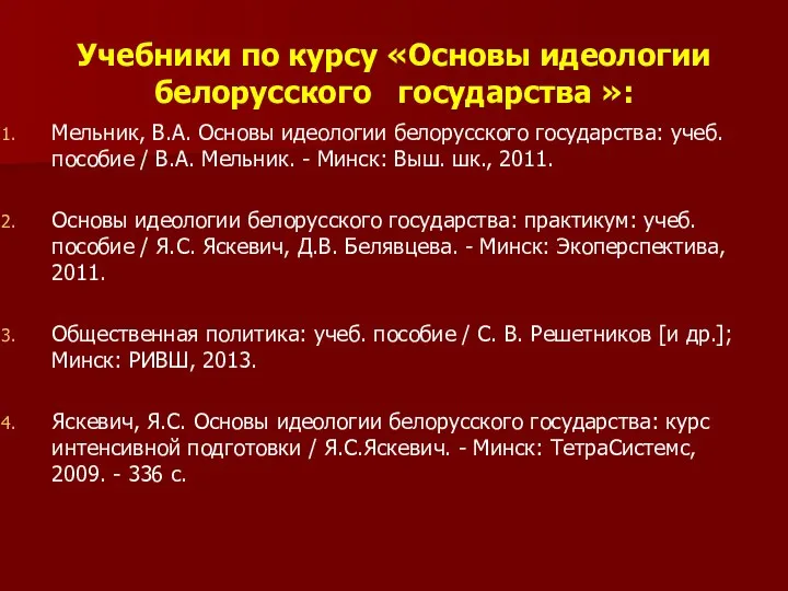 Учебники по курсу «Основы идеологии белорусского государства »: Мельник, В.А. Основы