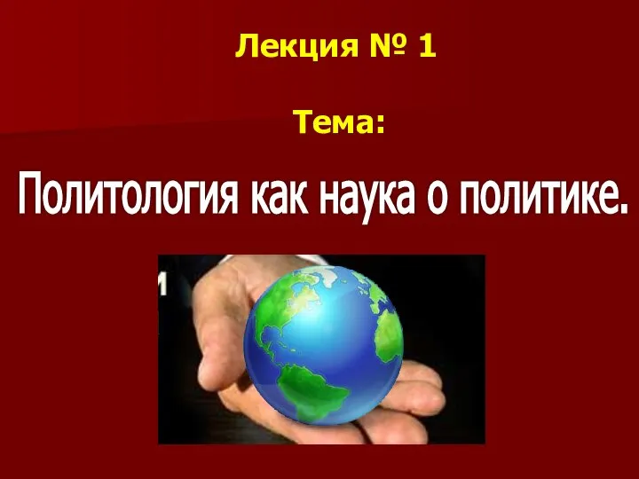 Лекция № 1 Тема: Политология как наука о политике.