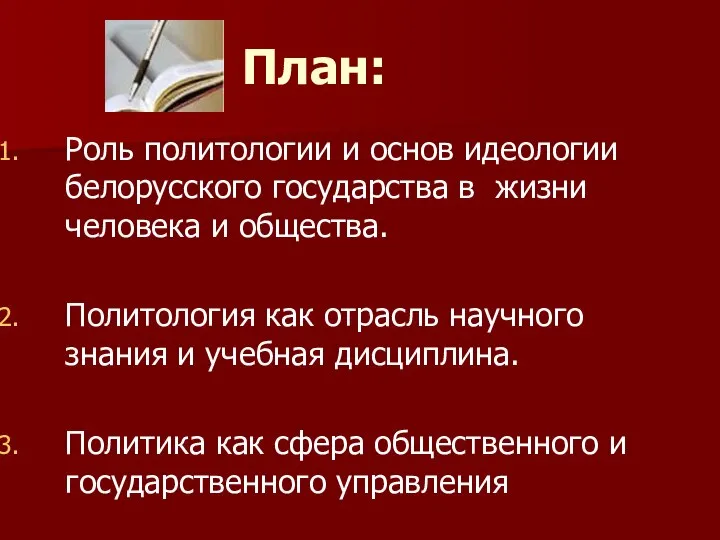 План: Роль политологии и основ идеологии белорусского государства в жизни человека