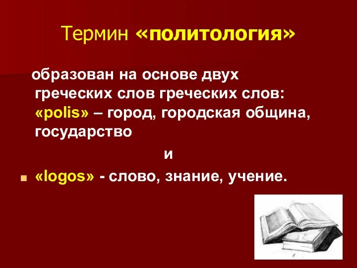 Термин «политология» образован на основе двух греческих слов греческих слов: «polis»