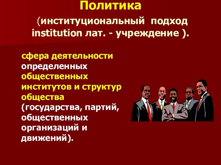 Политика (институциональный подход institution лат. - учреждение ). сфера деятельности определенных