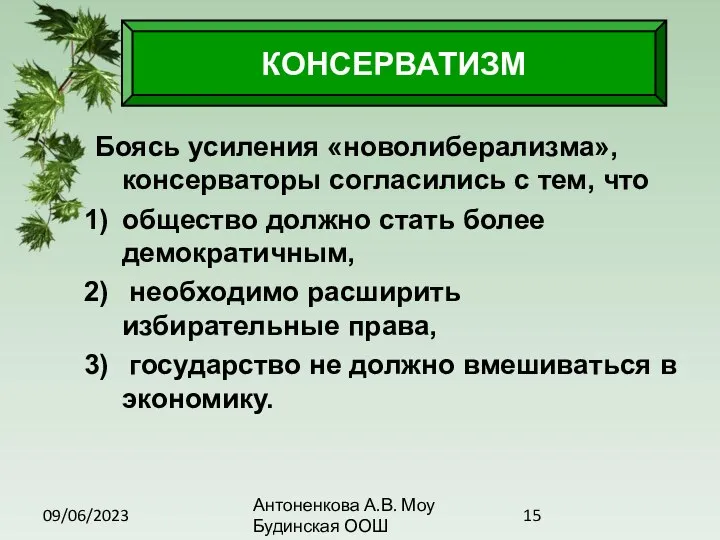 09/06/2023 Антоненкова А.В. Моу Будинская ООШ Боясь усиления «новолиберализма», консерваторы согласились