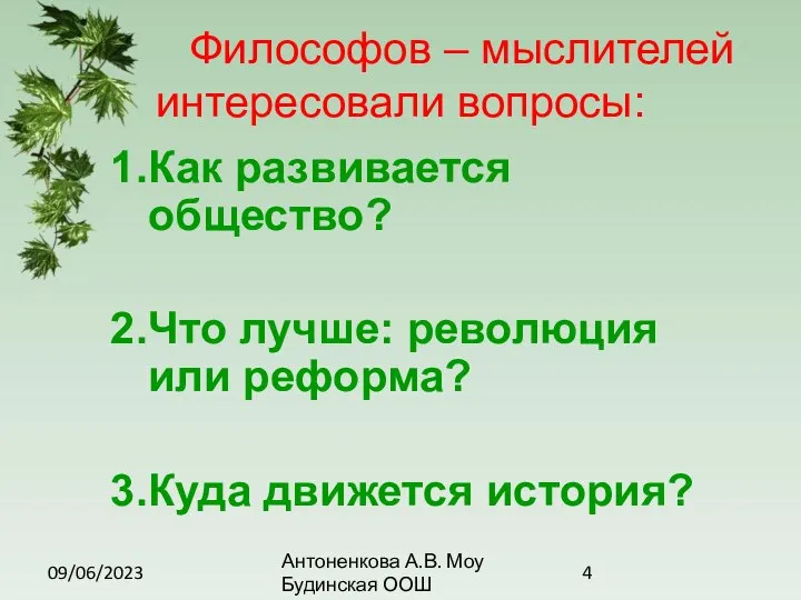 09/06/2023 Антоненкова А.В. Моу Будинская ООШ Философов – мыслителей интересовали вопросы: