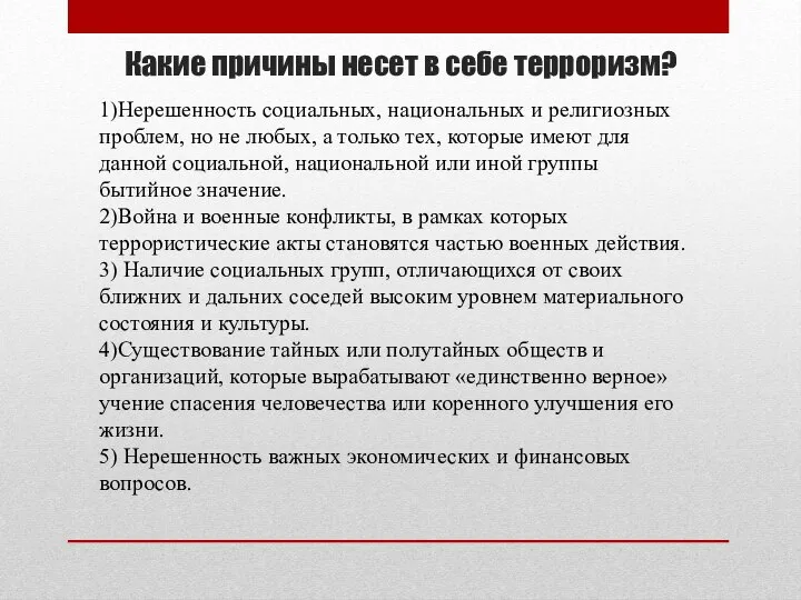 Какие причины несет в себе терроризм? 1)Нерешенность социальных, национальных и религиозных