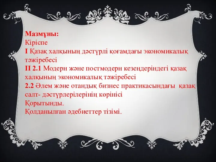 Мазмұны: Кіріспе I Қазақ халқының дәстүрлі қоғамдағы экономикалық тәжіребесі ІІ 2.1