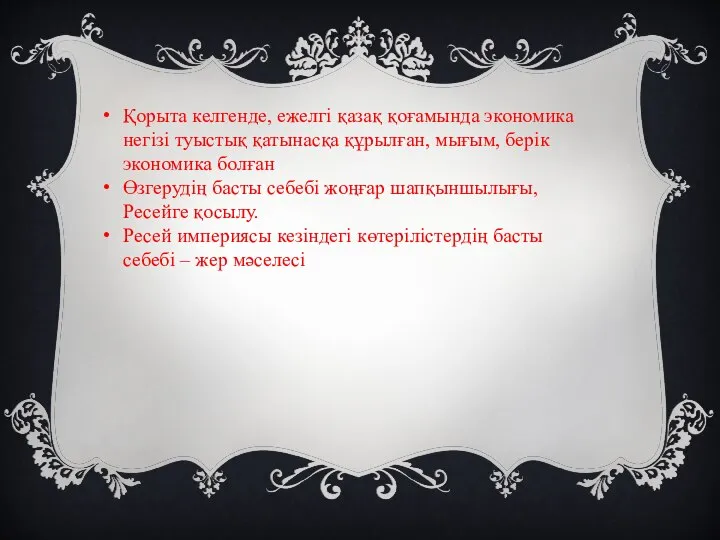 Қорыта келгенде, ежелгі қазақ қоғамында экономика негізі туыстық қатынасқа құрылған, мығым,