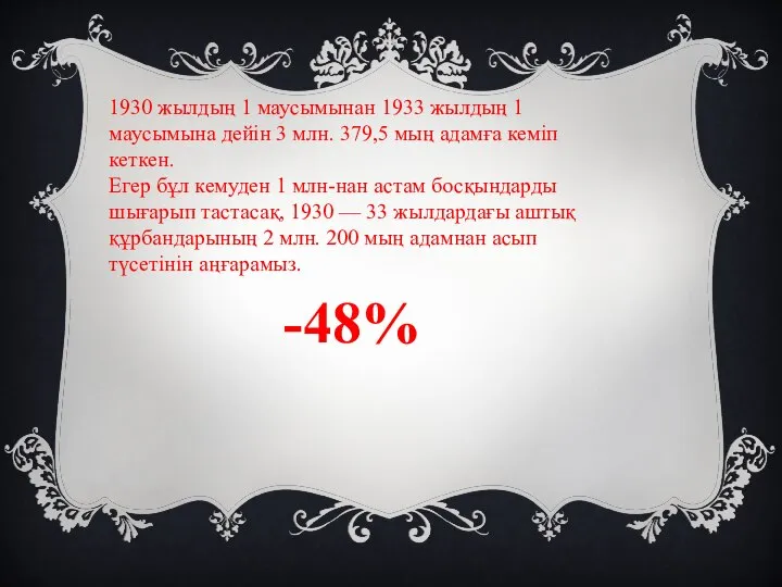 1930 жылдың 1 маусымынан 1933 жылдың 1 маусымына дейін 3 млн.