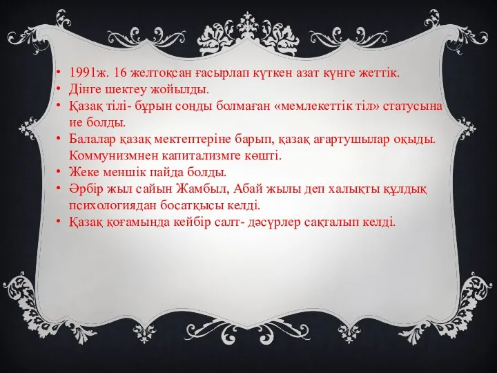 1991ж. 16 желтоқсан ғасырлап күткен азат күнге жеттік. Дінге шектеу жойылды.