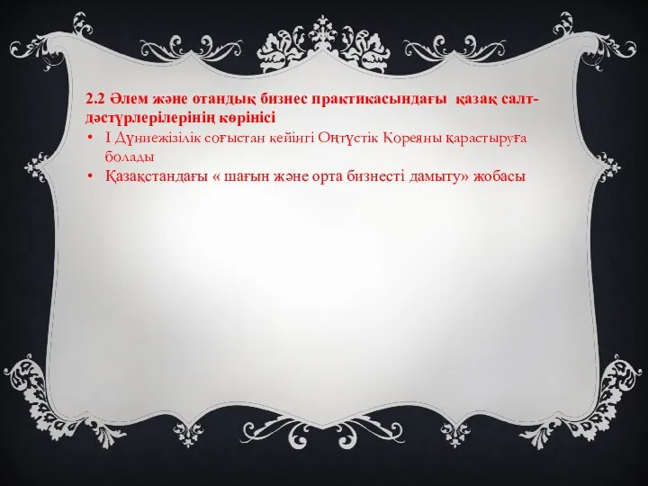 2.2 Әлем және отандық бизнес практикасындағы қазақ салт- дәстүрлерілерінің көрінісі I