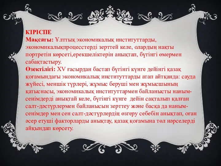 КІРІСПЕ Мақсаты: Ұлттық экономикалық институттарды, экономикалықпроцесстерді зерттей келе, олардың нақты портретін