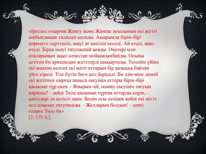 «Іргелес отырған Жанту және Жантас ауылының екі жігіті шабындыққа таласып қалады.