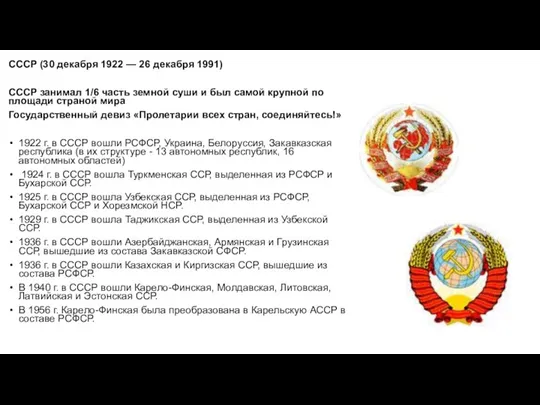 СССР (30 декабря 1922 — 26 декабря 1991) СССР занимал 1/6