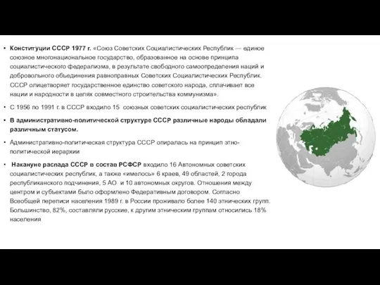 Конституции СССР 1977 г. «Союз Советских Социалистических Республик — единое союзное