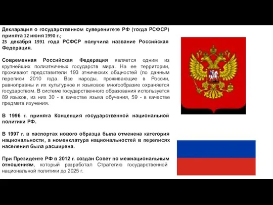 Декларация о государственном суверенитете РФ (тогда РСФСР) принята 12 июня 1990
