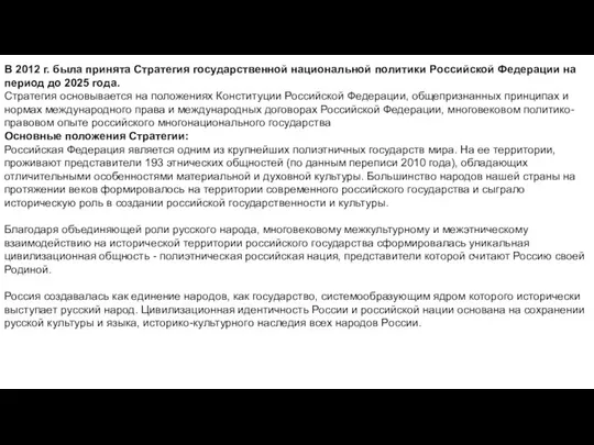 В 2012 г. была принята Стратегия государственной национальной политики Российской Федерации