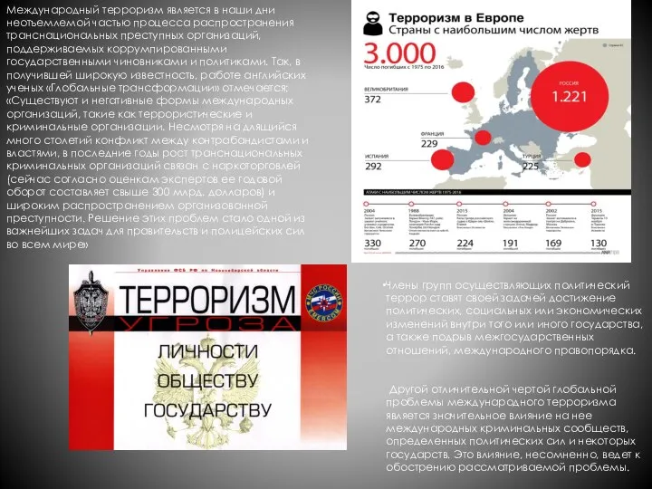 Члены групп осуществляющих политический террор ставят своей задачей достижение политических, социальных