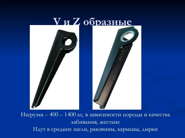 V и Z образные Нагрузка – 400 – 1400 кг, в