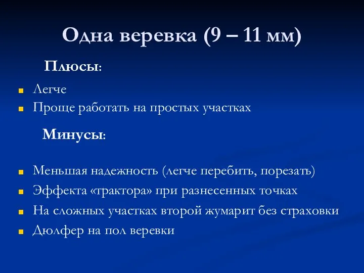 Одна веревка (9 – 11 мм) Легче Проще работать на простых