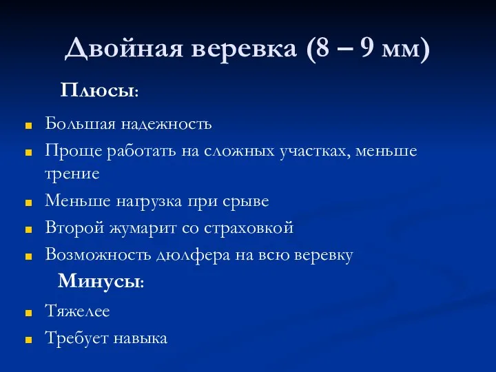 Двойная веревка (8 – 9 мм) Большая надежность Проще работать на