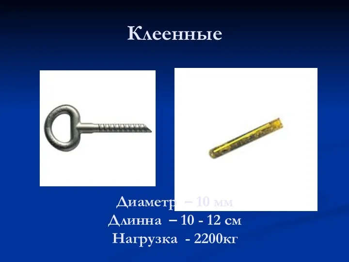 Клеенные Диаметр – 10 мм Длинна – 10 - 12 см Нагрузка - 2200кг