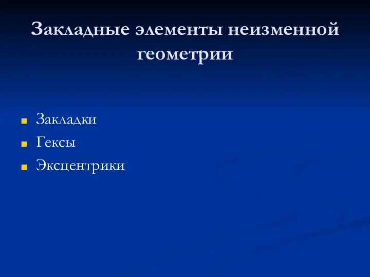 Закладные элементы неизменной геометрии Закладки Гексы Эксцентрики