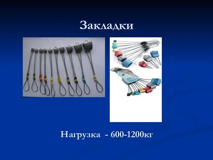 Закладки Нагрузка - 600-1200кг