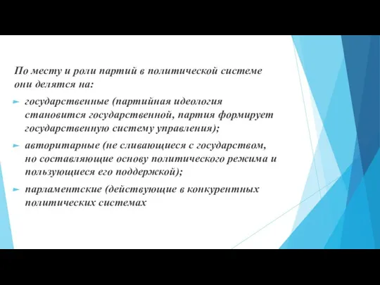 По месту и роли партий в политической системе они делятся на: