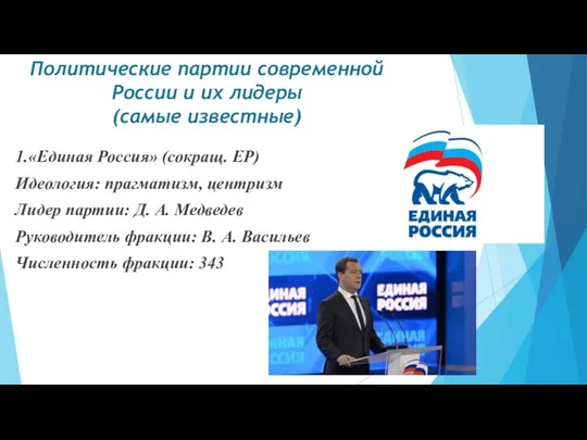 Политические партии современной России и их лидеры (самые известные) 1.«Единая Россия»