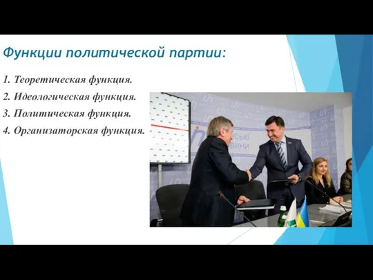 Функции политической партии: 1. Теоретическая функция. 2. Идеологическая функция. 3. Политическая функция. 4. Организаторская функция.