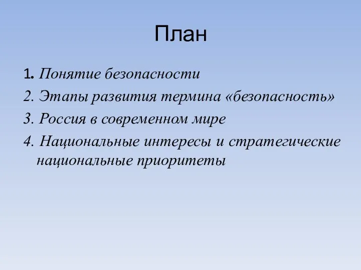 План 1. Понятие безопасности 2. Этапы развития термина «безопасность» 3. Россия