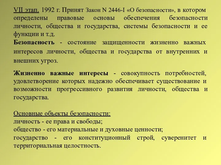 VII этап. 1992 г. Принят Закон N 2446-I «О безопасности», в