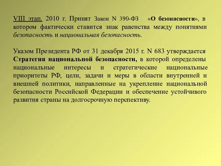 VIII этап. 2010 г. Принят Закон N 390-ФЗ «О безопасности», в