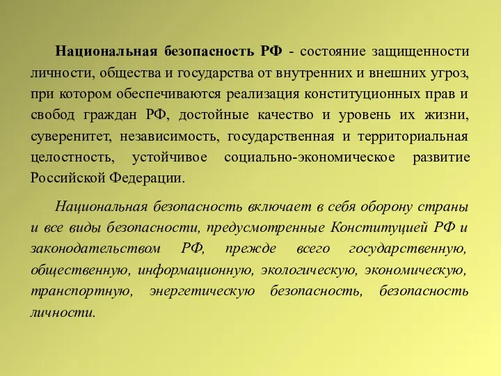 Национальная безопасность РФ - состояние защищенности личности, общества и государства от