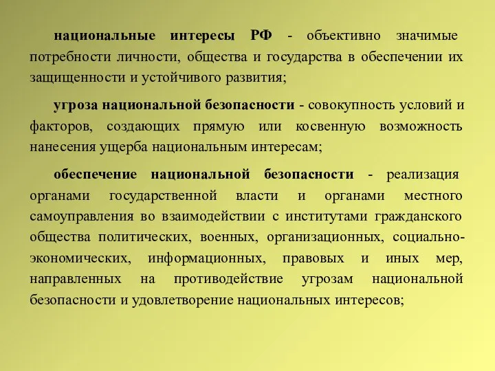 национальные интересы РФ - объективно значимые потребности личности, общества и государства