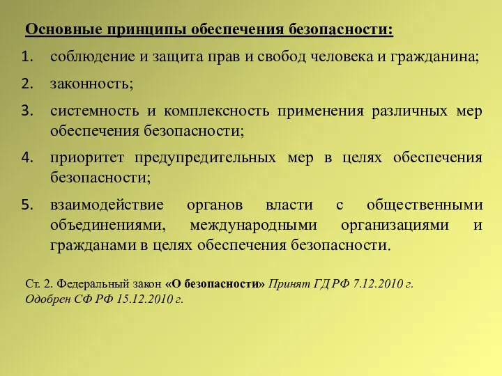 Основные принципы обеспечения безопасности: соблюдение и защита прав и свобод человека