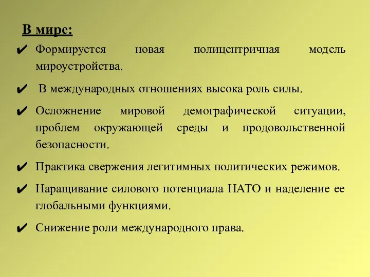 Формируется новая полицентричная модель мироустройства. В международных отношениях высока роль силы.