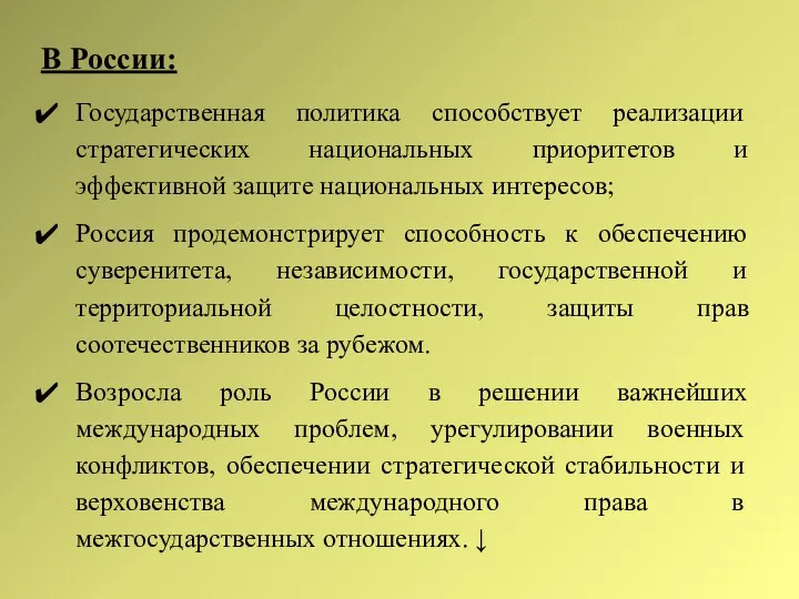 В России: Государственная политика способствует реализации стратегических национальных приоритетов и эффективной